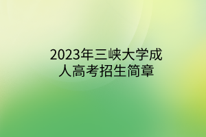2023年三峡大学成人高考招生简章